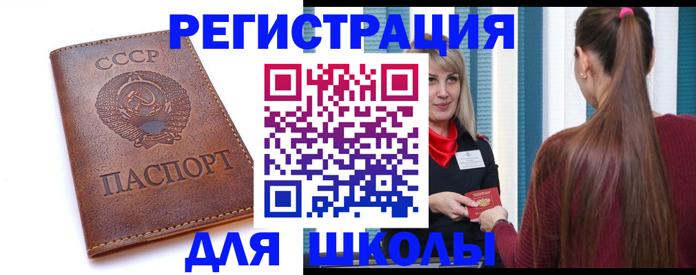 временная регистрация для школы в Щучье